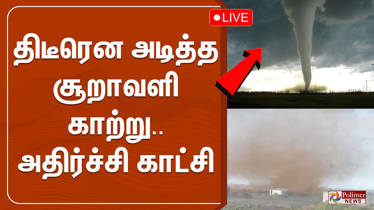 திடீரென அடித்த சூறாவளி காற்று.. அதிர்ச்சி காட்சி | Tuticorin