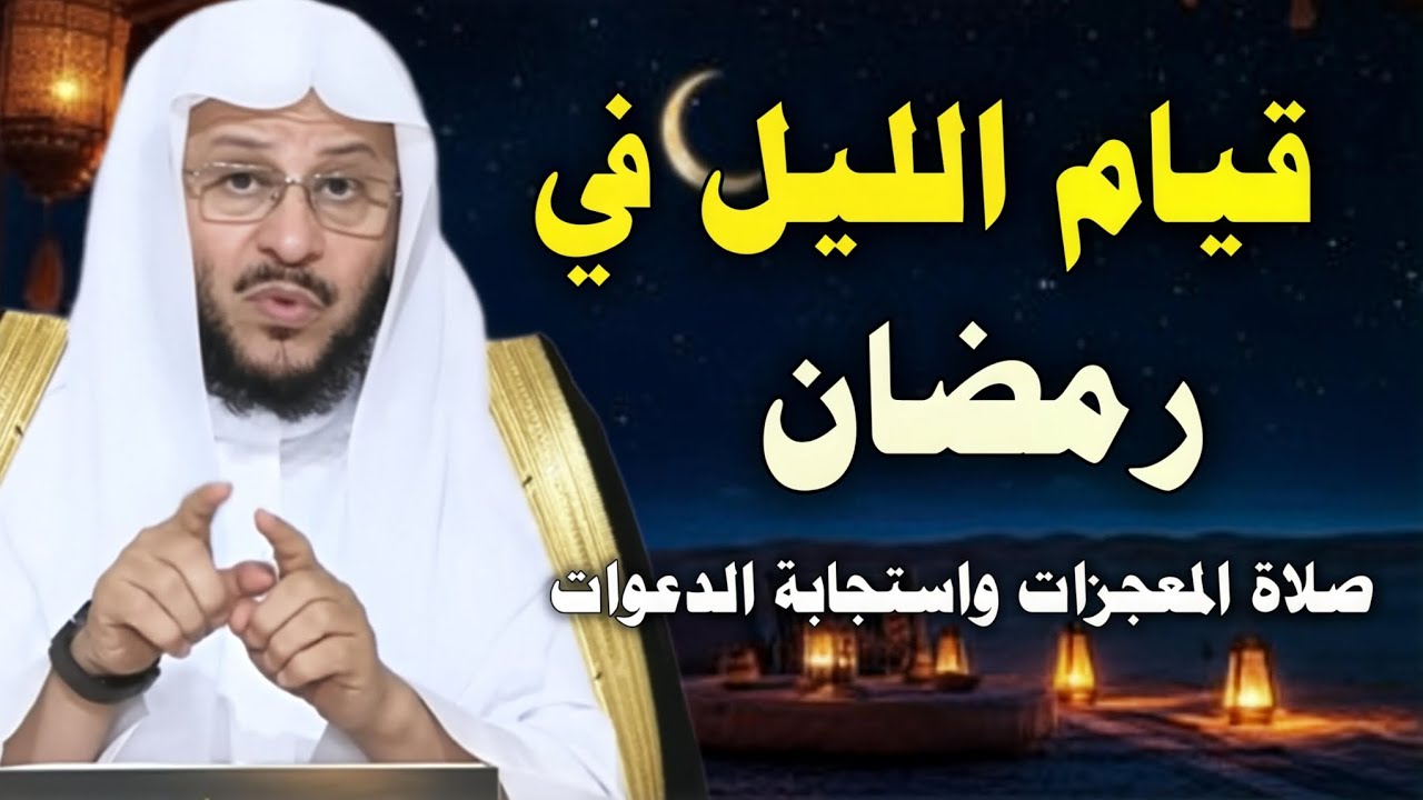 هل قيام الليل يغير حياتك فعلًا؟ //الشيخ عزيز فرحان 