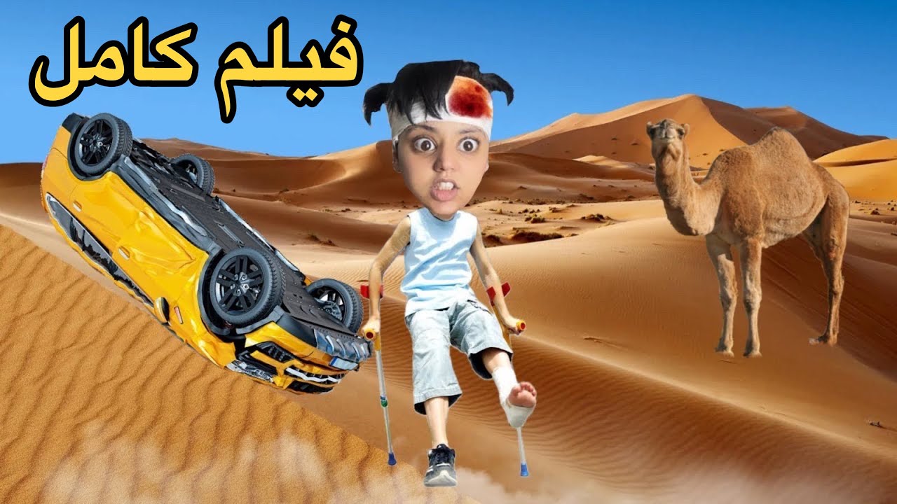 فيلم كامل : سارة مع الدمية المسكونة 🧸 في المدرسة📚