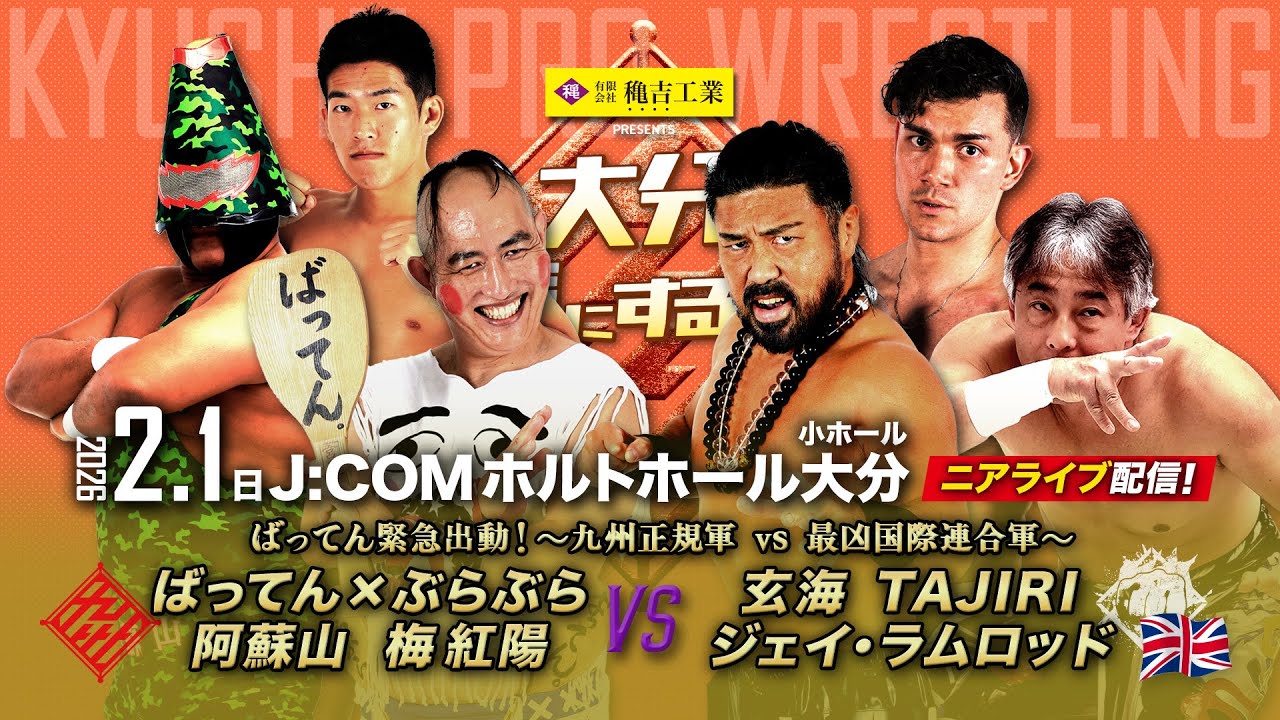 【ニアライブ】ばってん緊急出動、勢いに乗る阿蘇山＆梅と合体！玄海＆TAJIRI＆新外国人に立ち向かう！【九州プロレス2.1大分】