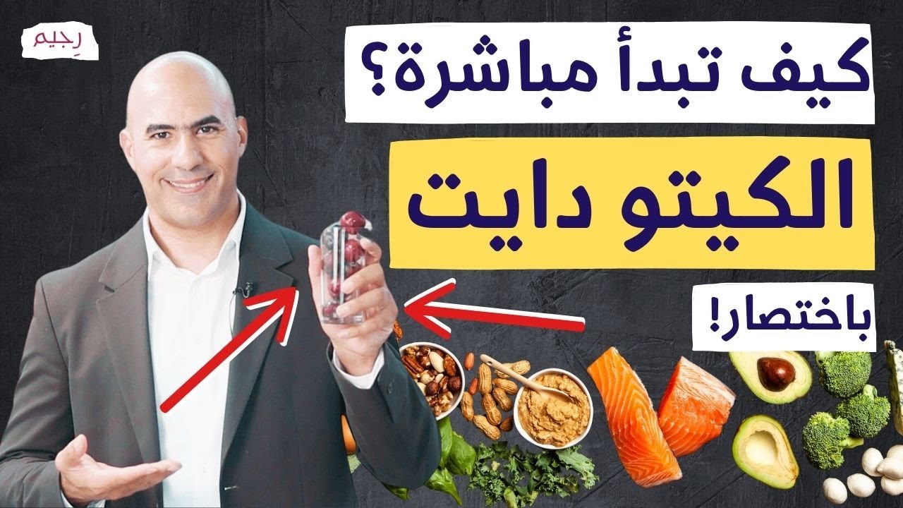 ريجيم الكيتو دايت بالتفصيل الأكل المسموح مميزاته عيوبه وكم كيلو ينزل ولمن يصلح | باختصار في 5 دقائق