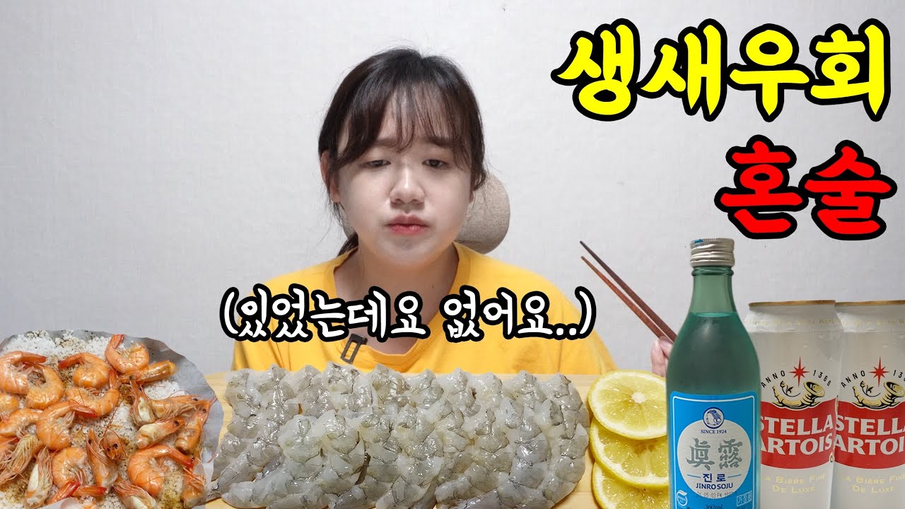 생새우 회에 혼술 하는데 만취쯤이야 뭐..