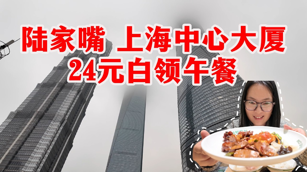 新店首发！平价大食堂大米先生，开进了陆家嘴上海中心大厦！24元吃到饱，菜品多样，现炒非预制，简直性价比之神！