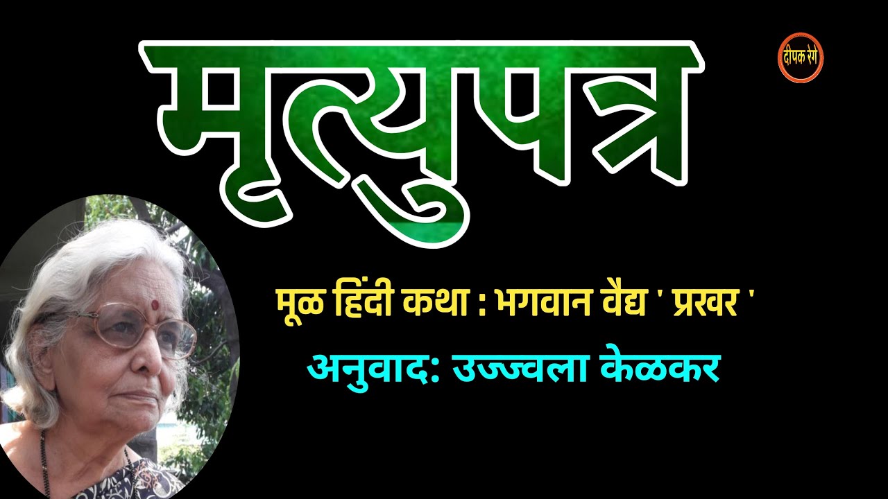 मृत्युपत्र | ujjvala kelkar katha | deepak rege kathakathan | #marathiaudiobook
