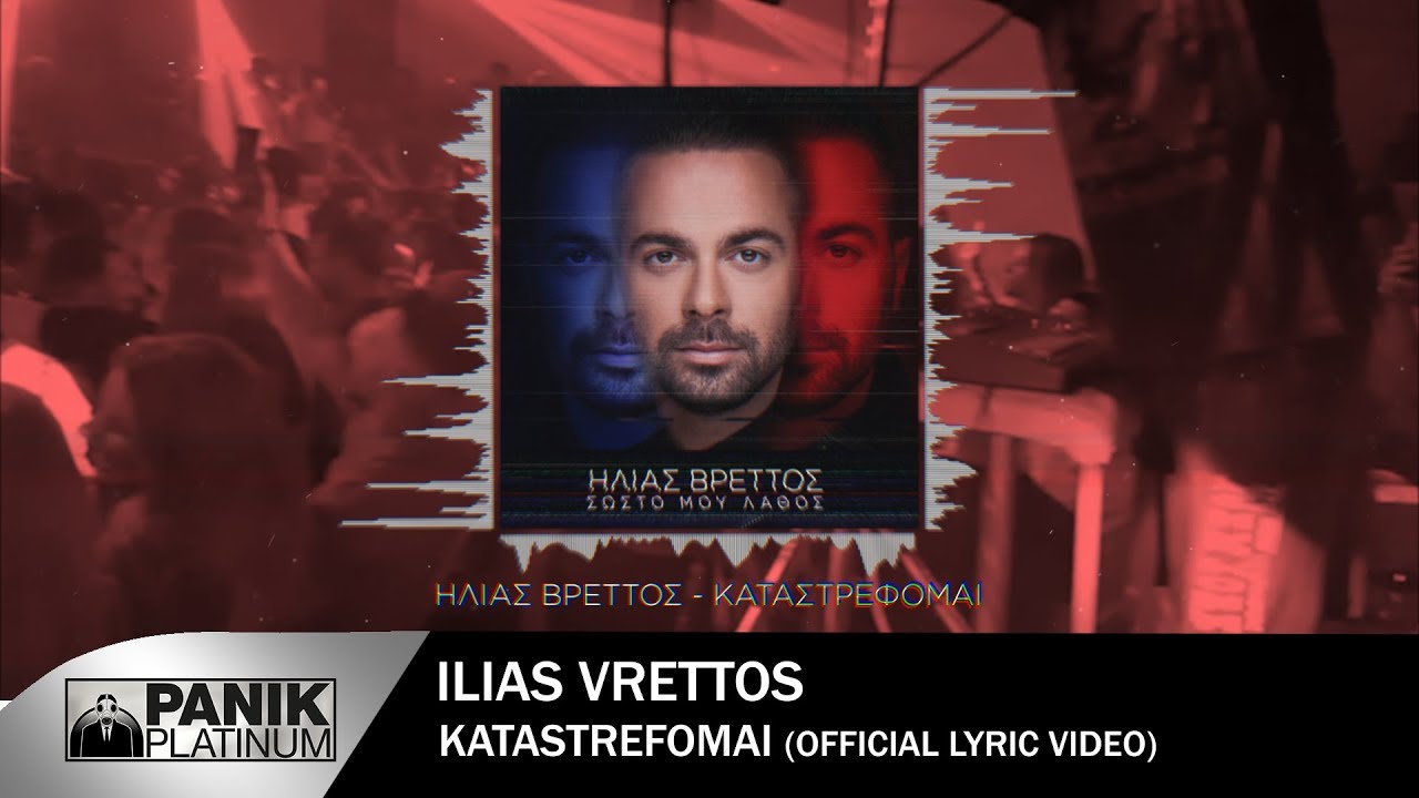 &Eta;&lambda;ί&alpha;&sigmaf; &Beta;&rho;&epsilon;&tau;&tau;ό&sigmaf; - &Kappa;&alpha;&tau;&alpha;&sigma;&tau;&rho;έ&phi;&omicron;&mu;&alpha;&iota; | Ilias Vrettos - Katastrefomai - Official Lyric Video 2018