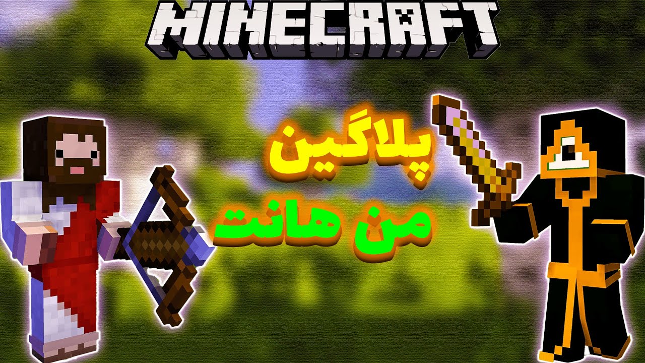 🤩کار با پلاگین اسپیدران من هانت روی سرور ماینکرافت🤕