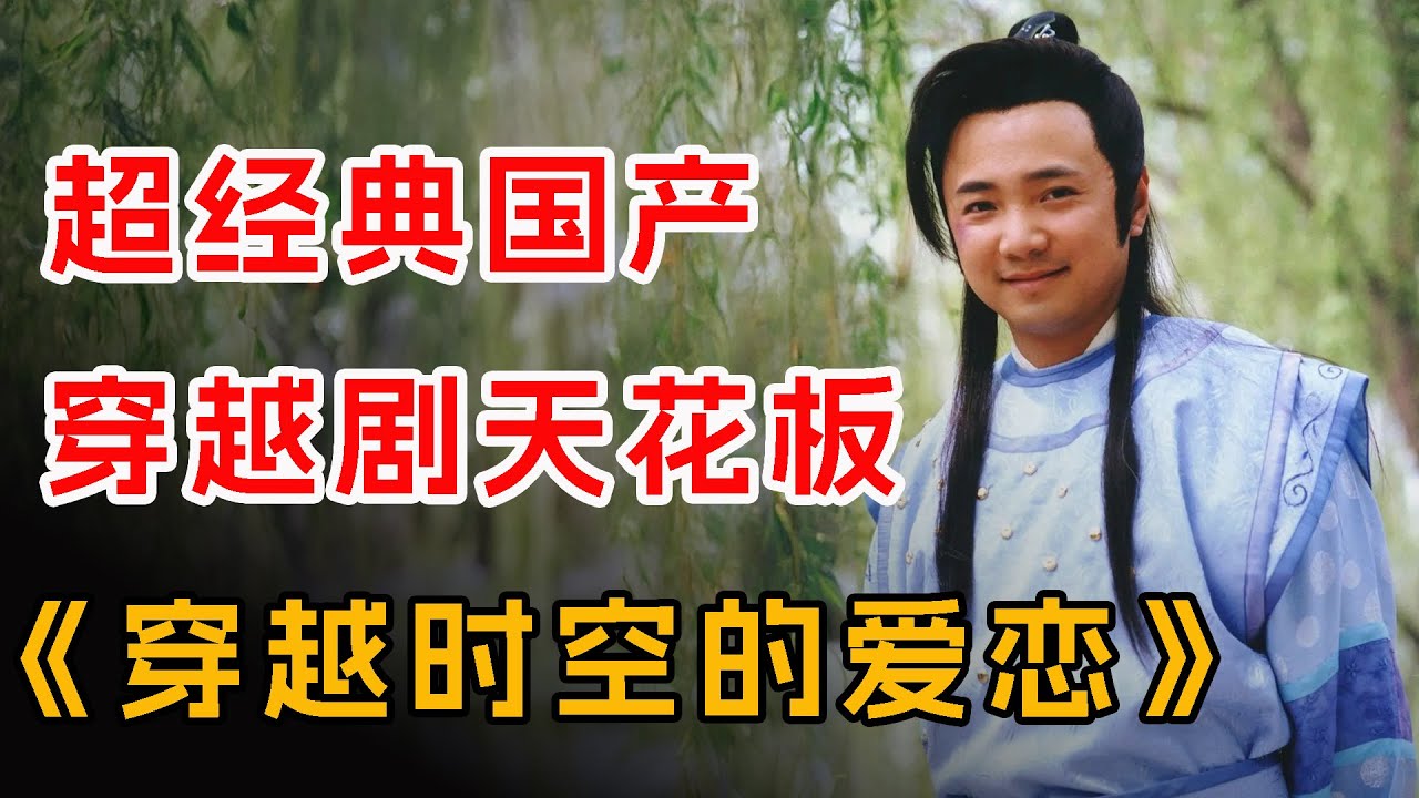 豆瓣8.4，国产穿越剧天花板！一口气看完《穿越时空的爱恋》全集