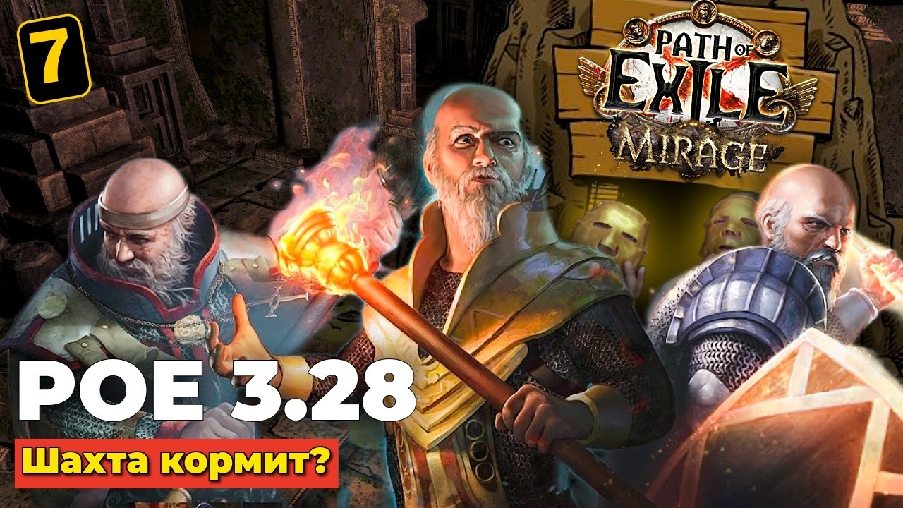 ШАХТА КОРМИТ? - DELVE - PATH OF EXILE 3.28 - ЧАСТЬ 7