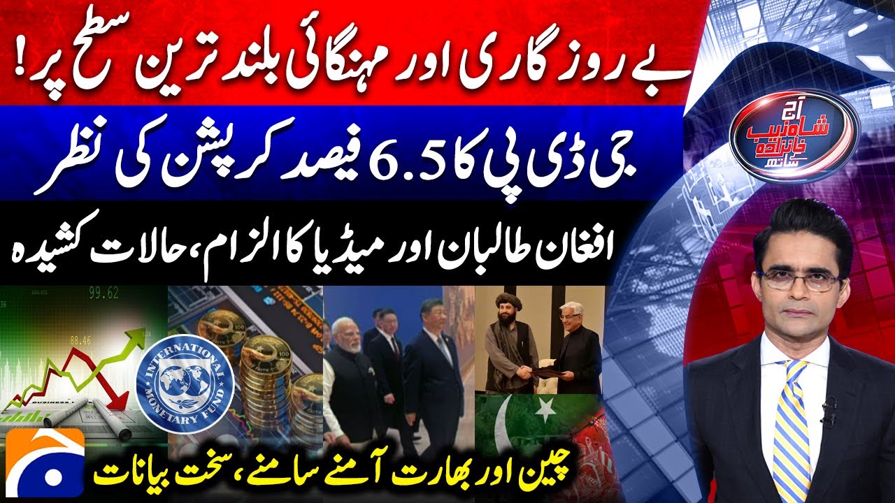 Inflation & Unemployment Skyrockets - Corruption - China vs India - Aaj Shahzeb Khanzada Kay Saath