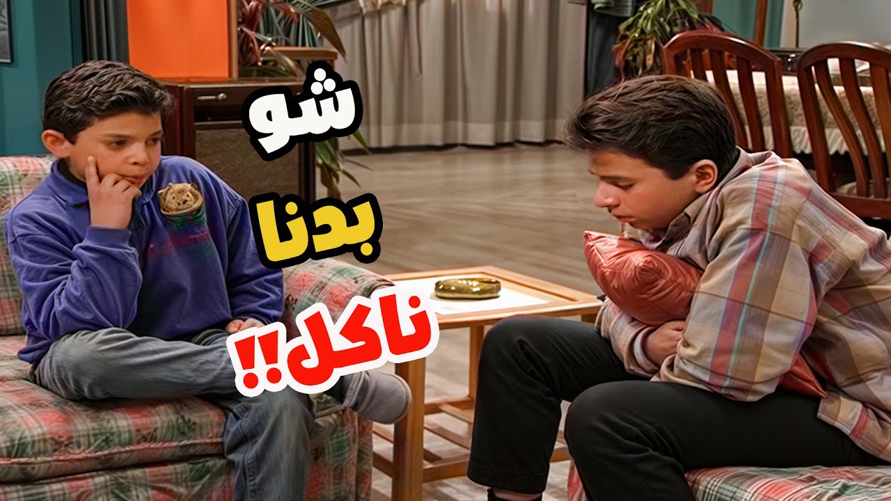 أخوك اللي لو الدنيا مقلوبة ما بفكر إلا شو بدو يتغدى! 😂😅