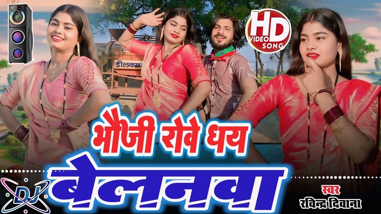 #djvideo #भौजी_रोवै_धय_बेलनवा 😄#ravindra_deewana #dhobigeet #bhojpuri #dance #viralvideo #song 