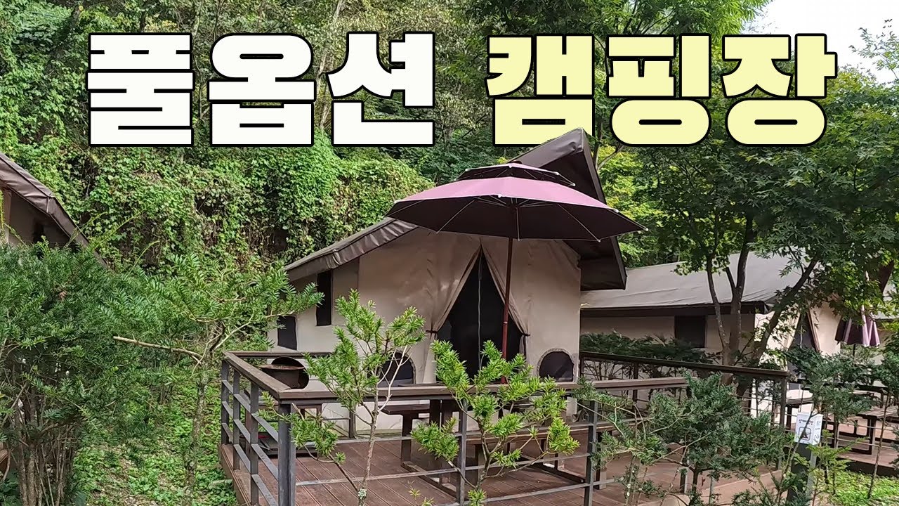 국립공원에서 운영하는 풀옵션 캠핑장에 가봤습니다 [소백산 삼가야영장] 산막텐트는 어떨까 (옵션이 없는 풀옵션)