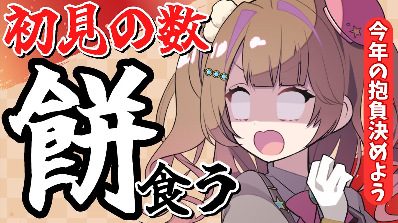 【#実写  】皆の今年の抱負教えて！おもち食べながら😨目標決める！【star☆tune / 華咲あいか】