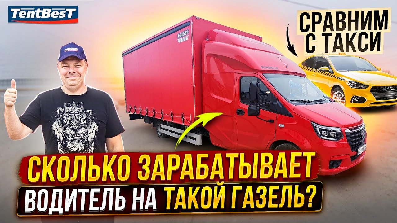 Сколько зарабатывает водитель на такой ГАЗель, в сравнении с Такси.