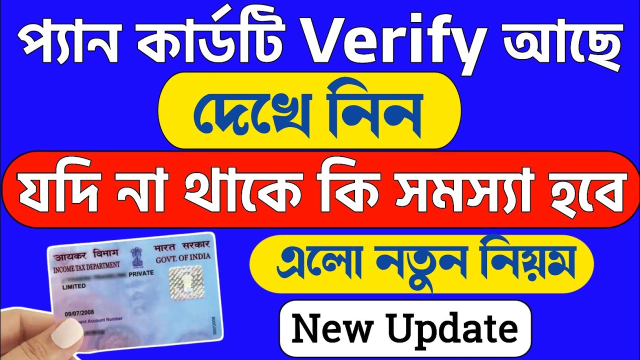 PAN CARD- ভেরিফাই কী ভাবে করবে | Pan card Verify with Mobile | Pan Card verify Bangla