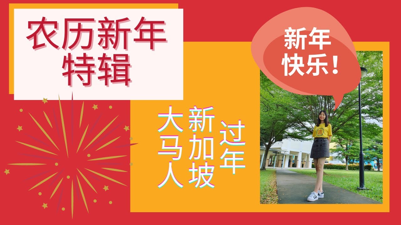 【分享系列】新年特辑｜马来西亚人在新加坡过农历新年｜就算不能回家还是要开开心心过年！⭐ Teresa Daily Life ft. 亲朋好友们