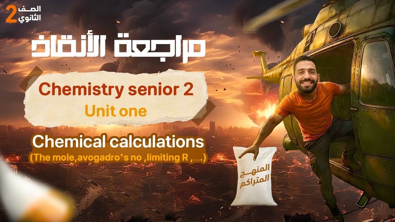 Chemistry 2nd sec 2026 / chemical calculations مراجعة الإنقاذ unit one كيمياء الصف الثاني الثانوي 