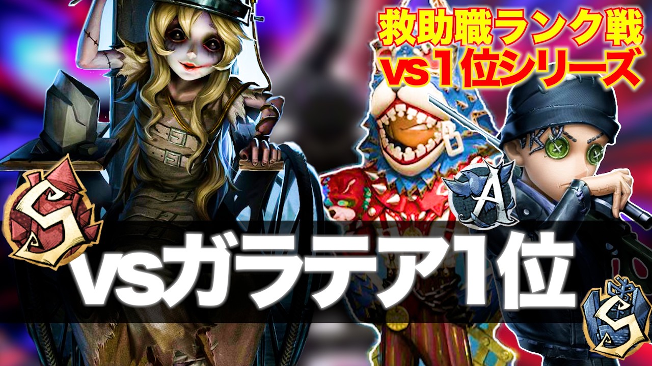 【第五人格】傭兵Svsガラテア1位【救助職専門】