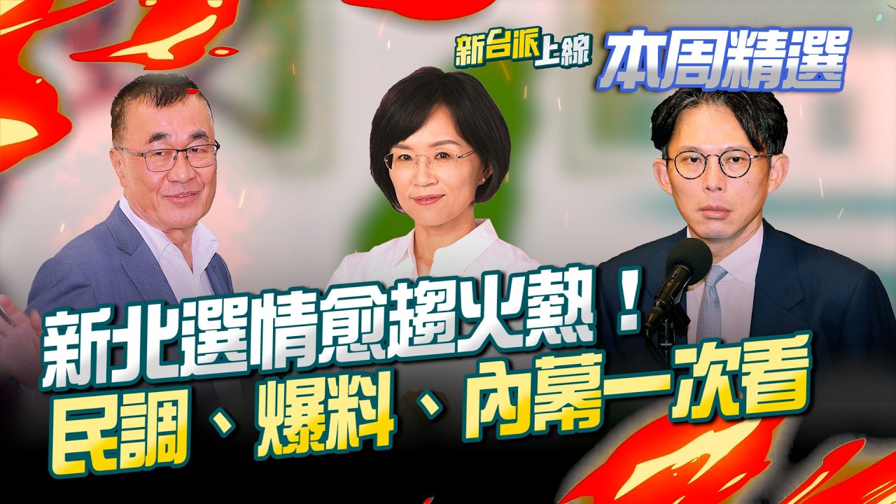 新北選情愈趨火熱！李四川還有多少料沒爆？蘇巧慧能否翻轉新北？黃國昌會不會選到底？最新民調曝！黃國昌本命區超慘…蘇巧慧微超李四川！│李正皓 主持│【新台派上線 本周精選】20260228│三立新聞台