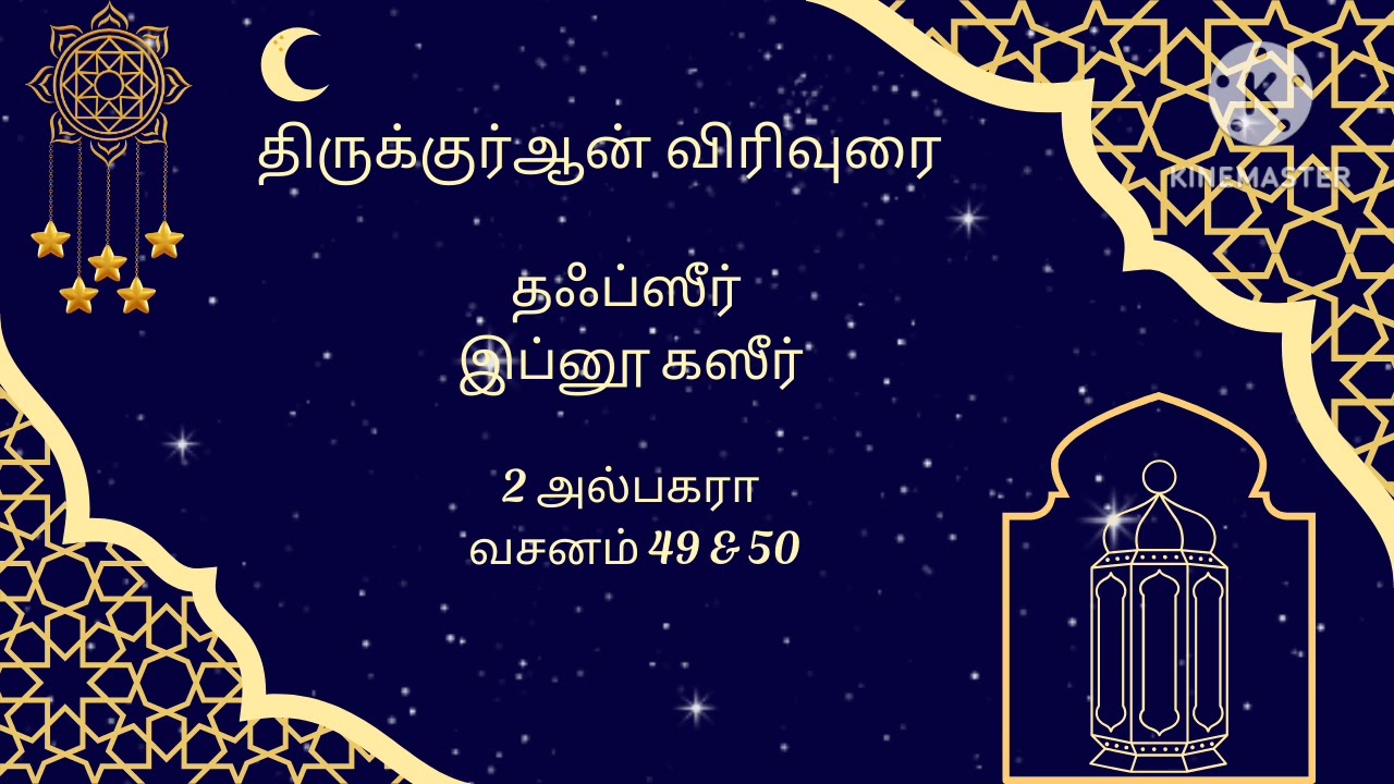 2 அல்பகரா வசனம் 49 & 50 ( Thafseer Ibn Kaseer Tamil Audio)
