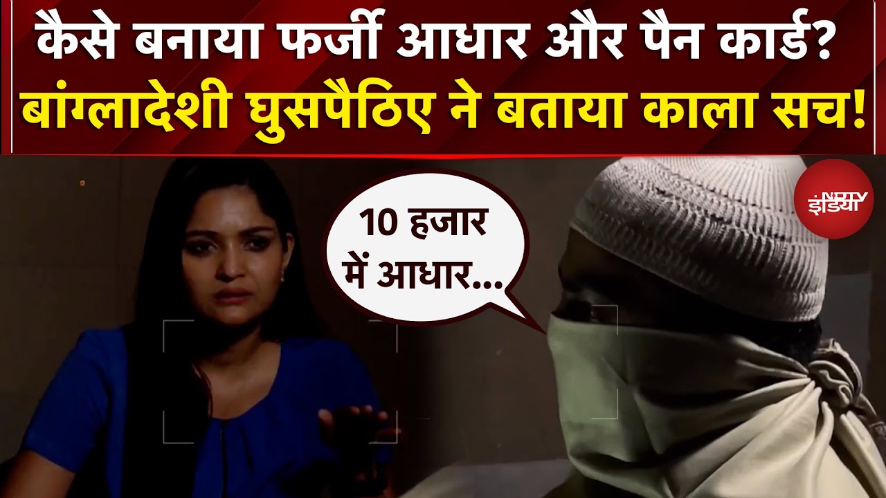Illegal Bangladeshi Immigrants: कैसे बनाया फर्जी आधार और पैन कार्ड? घुसपैठिए ने बताया काला सच!