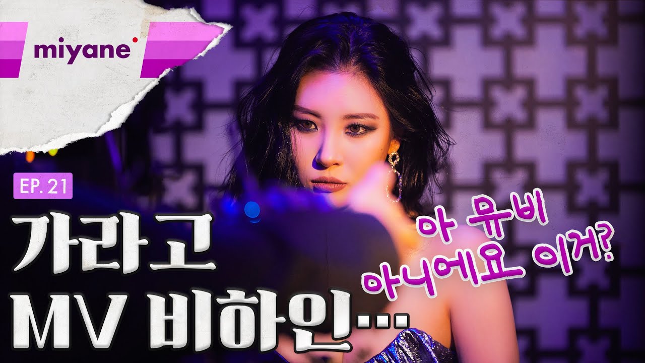 [미야네캠] EP.21 : 선미 '가라고(Gotta Go)' Dance Performance 비하인드 (1편)