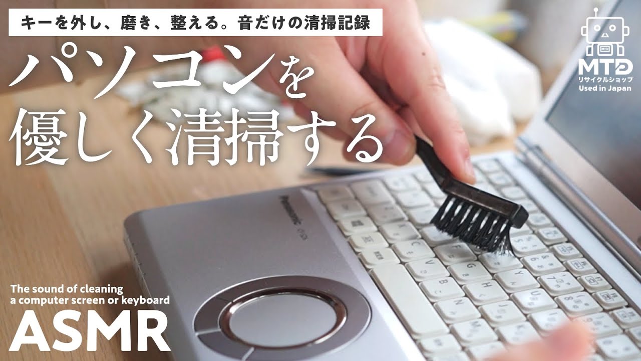 【掃除ASMR】パソコンのキーボードを取り外し丁寧に優しく掃除する音 / The sound of cleaning a computer screen or keyboard【キーボードASMR】