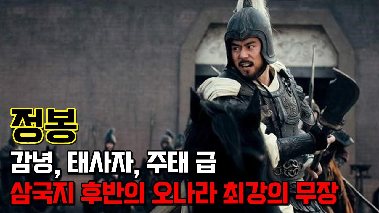 정봉. 삼국지 후반에 문앙과 함께 무쌍을 찍은 오나라 최강의 무장