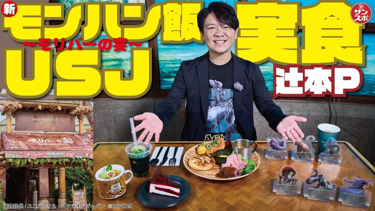 【USJに新モンハン飯】ユニバーサル･スタジオ･ジャパンに「モンスターハンターワイルズ ～モリバーの宴～」がオープン。実食したカプコンのシリーズプロデューサー・辻本良三氏の「食レポ」は果たして&hellip;。