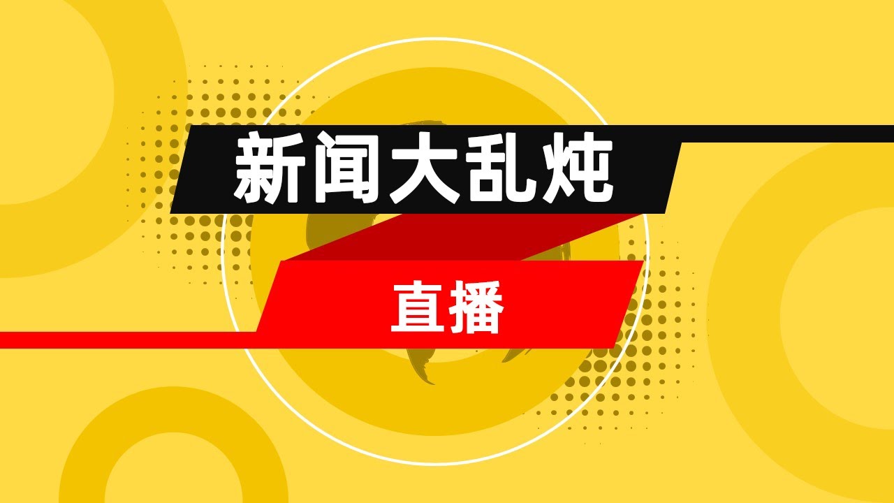 10.06 [直播] 财经新闻大乱炖 - 滚动新闻（Live）