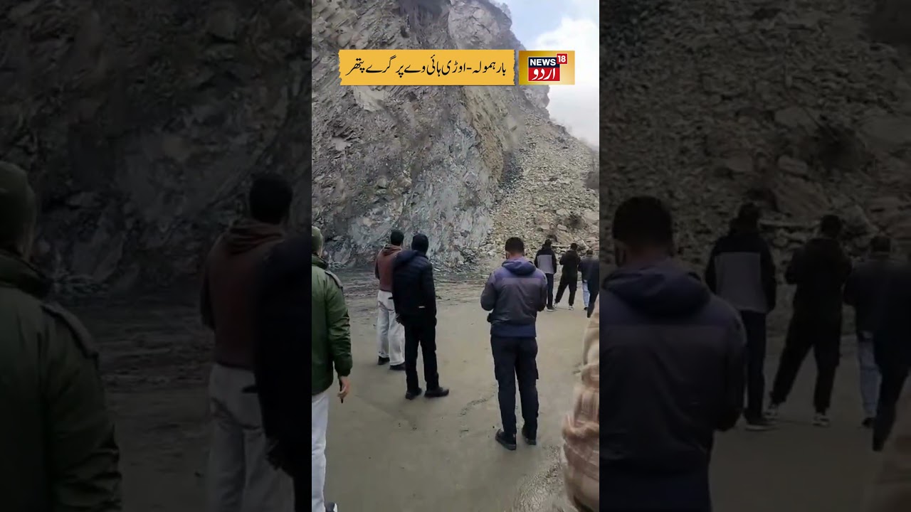Rockfall Blocks Baramulla&ndash;Uri Highway Near Ecopark | Vehicles Stranded | News 18 Urdu