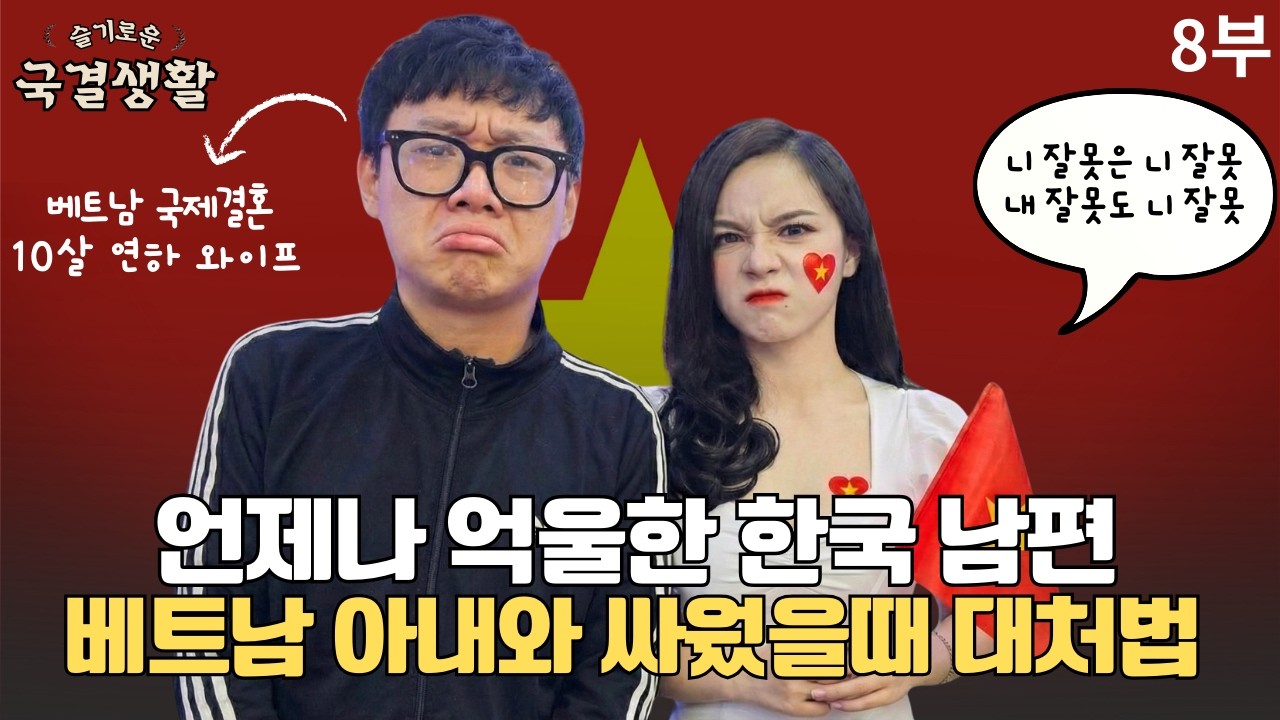 언제나 억울한 한국인 남편, 베트남 아내와 싸웠을 때 대처법ㅣ애국자를 찾아서 #베트남국제결혼 #베트남국결 #베트남결혼생활