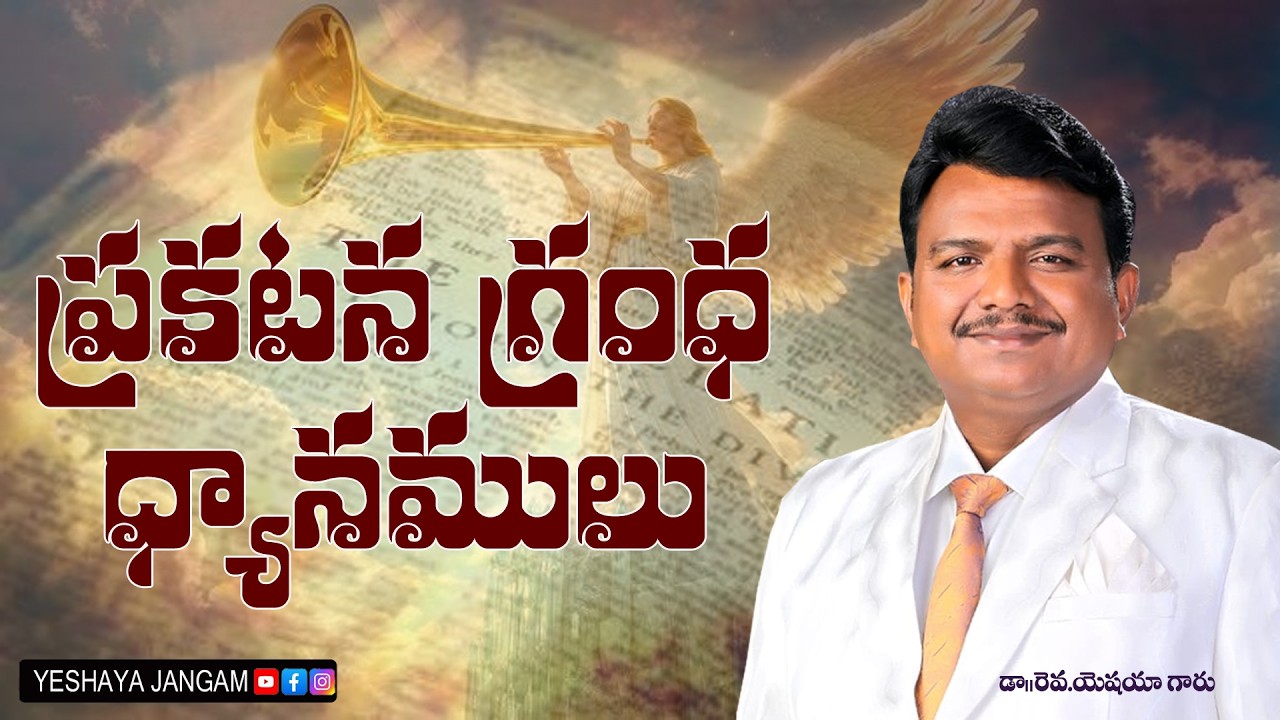 ప్రకటన గ్రంధము 8వ భాగము - సందేశం ll డా. రెవ. యెషయా గారు, మన్నా చర్చి,  తాడేపల్లి, OLIEVA TV SPEAKER.