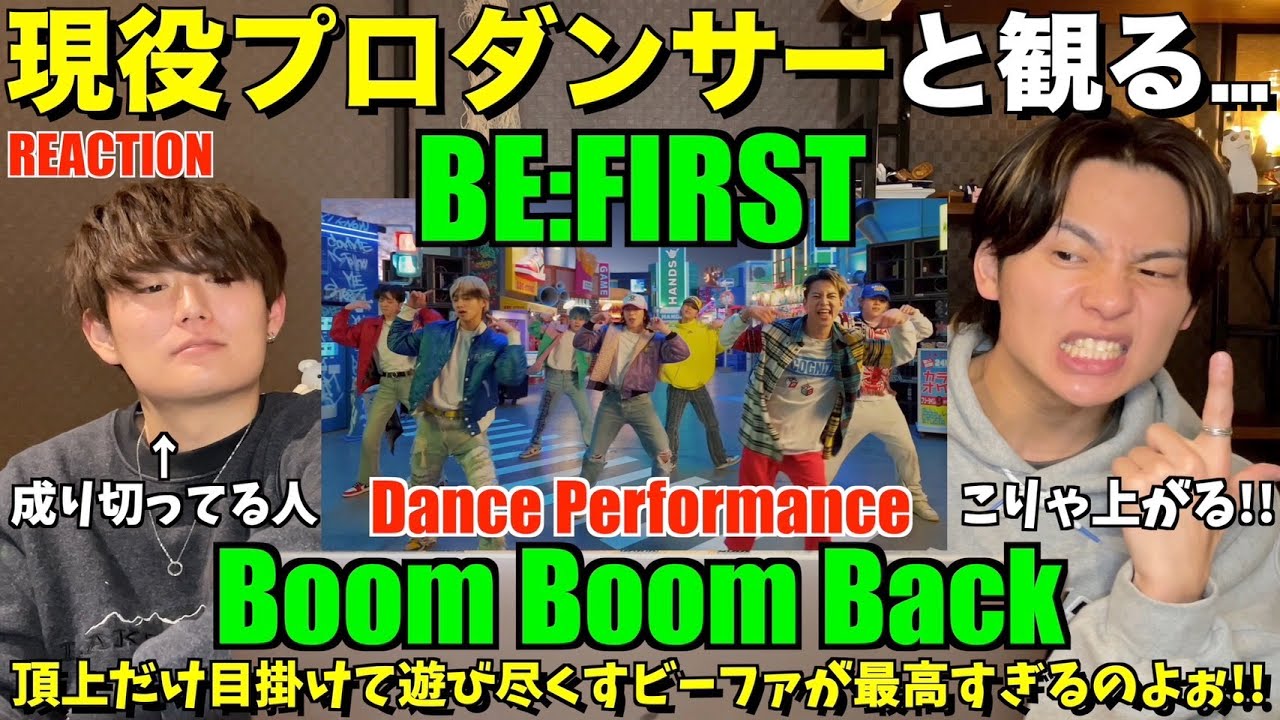 7人の個性がズバ抜けたハイスキルダンスなのよ！！BE:FIRST / Boom Boom Back -Dance Performance- プロダンサーリアクション！