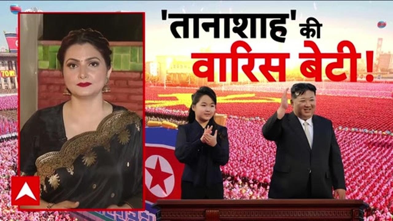 North Korea Succession: Kim Jong Un ने चुना वारिस, बेटी Ju Ae की International Launching