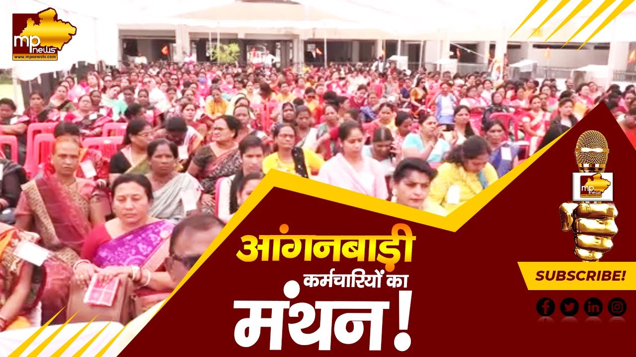 अखिल भारतीय आंगनवाड़ी कर्मचारी महासंघ का मंथन, भोपाल में लगा कर्मचारियों का जमावड़ा! MP News