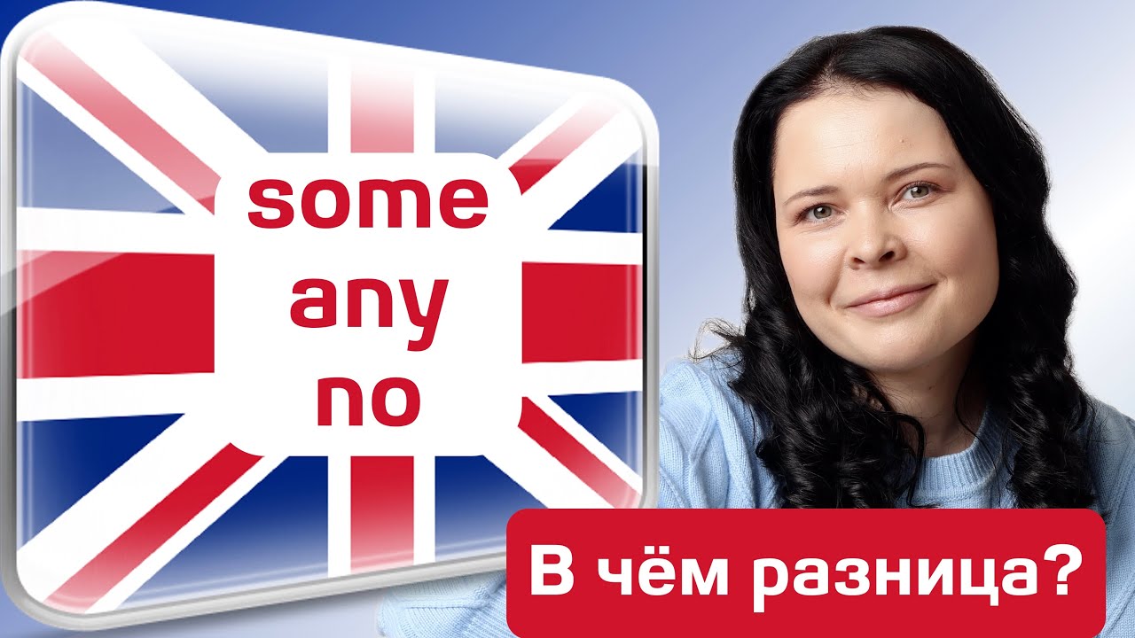Some, Any, No - Разница простыми словами! ✅