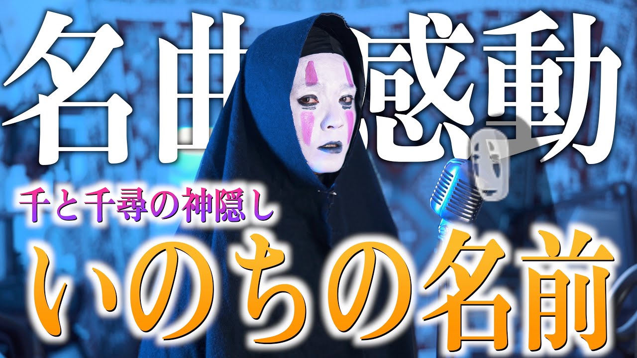 感動して欲しいからふざけず真剣に歌いました【いのちの名前 / 千と千尋の神隠し】