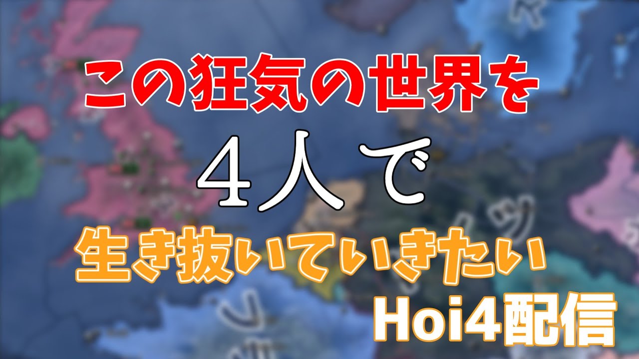 【Hoi4配信】としさんゆまさんまくら艦長と最大強化枢軸相手に戦って行く！