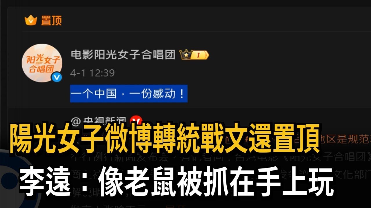 陽光女子微博轉統戰文還置頂 李遠：像老鼠被抓在手上玩－民視新聞