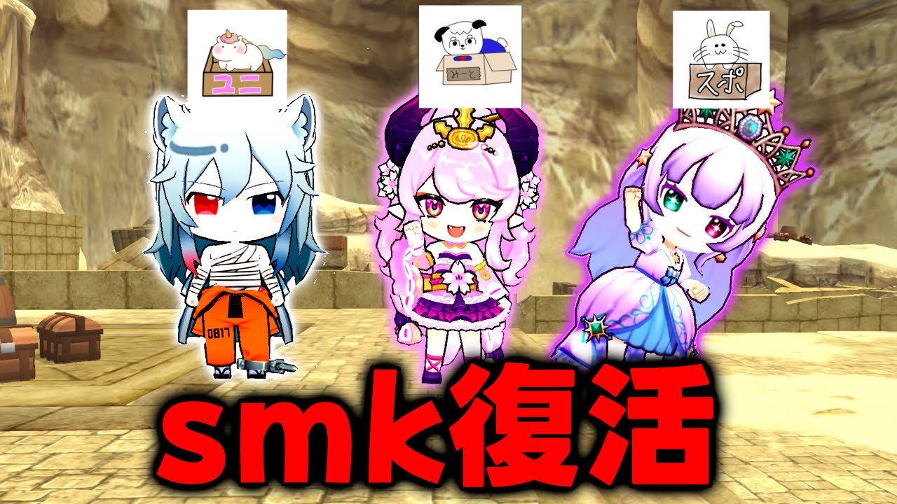 【脱獄ごっこPro】smkが復活するので久々に3人でガチバトルしてみた‼️