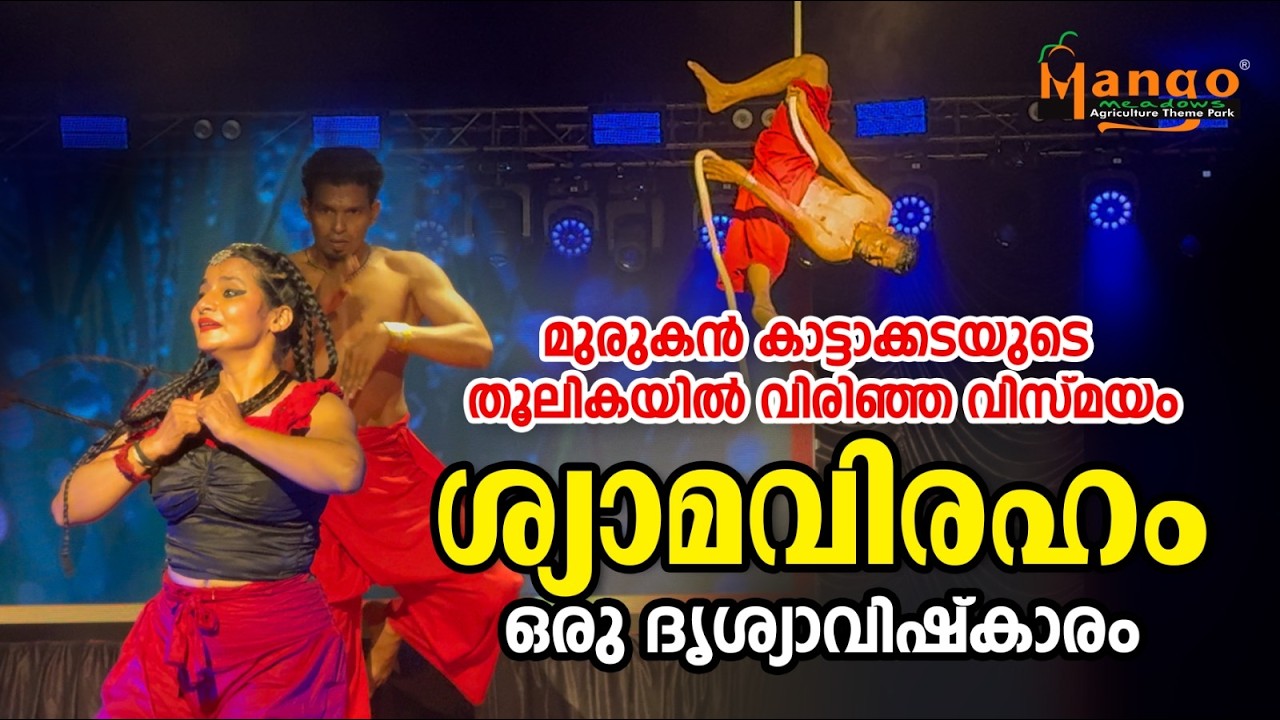 വരികൾക്ക് ജീവൻ നൽകിയപ്പോൾ പ്രണയിക്കുന്നവർക്കായി  അപൂർവ്വ കാഴ്ച! #mangomeadows #KannadaSilverJubilee