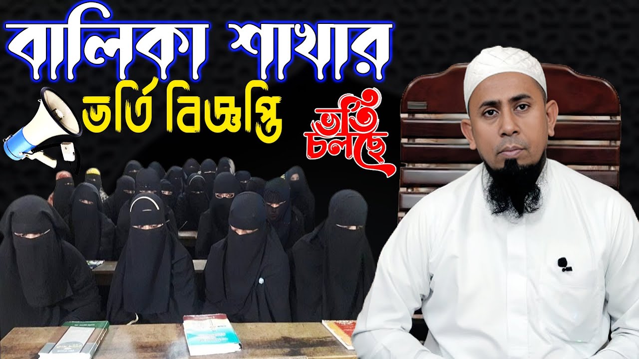 আর রায়হান ইন্টারন্যাশনাল মাদরাসার_বালিকা শাখার ভর্তি বিজ্ঞপ্তি_#arrayhan_international_madrasah