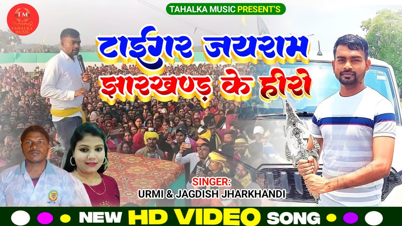 टाईगर जयराम झारखण्ड के हीरो।।JBKSS ।। JLKM ।। KHATIYANI SONG ।। URMI ।। JAGDISH JHARKHANDI