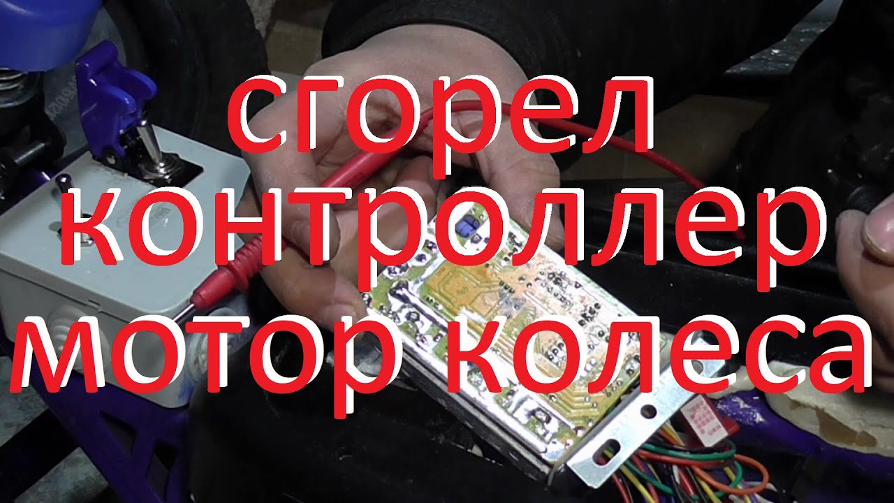 Ремонт контроллера мотор колеса