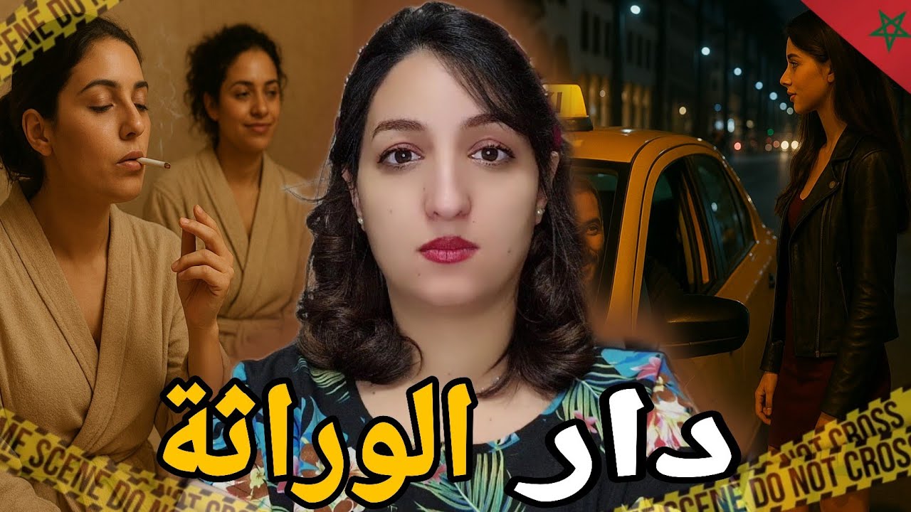 شنو وقع ل إكرام فاش باعت الإقامة 🇲🇦وشنو سر لي كان مخبي مورا دارها⁉️واش عمها لي صفاها ليها ⛔️