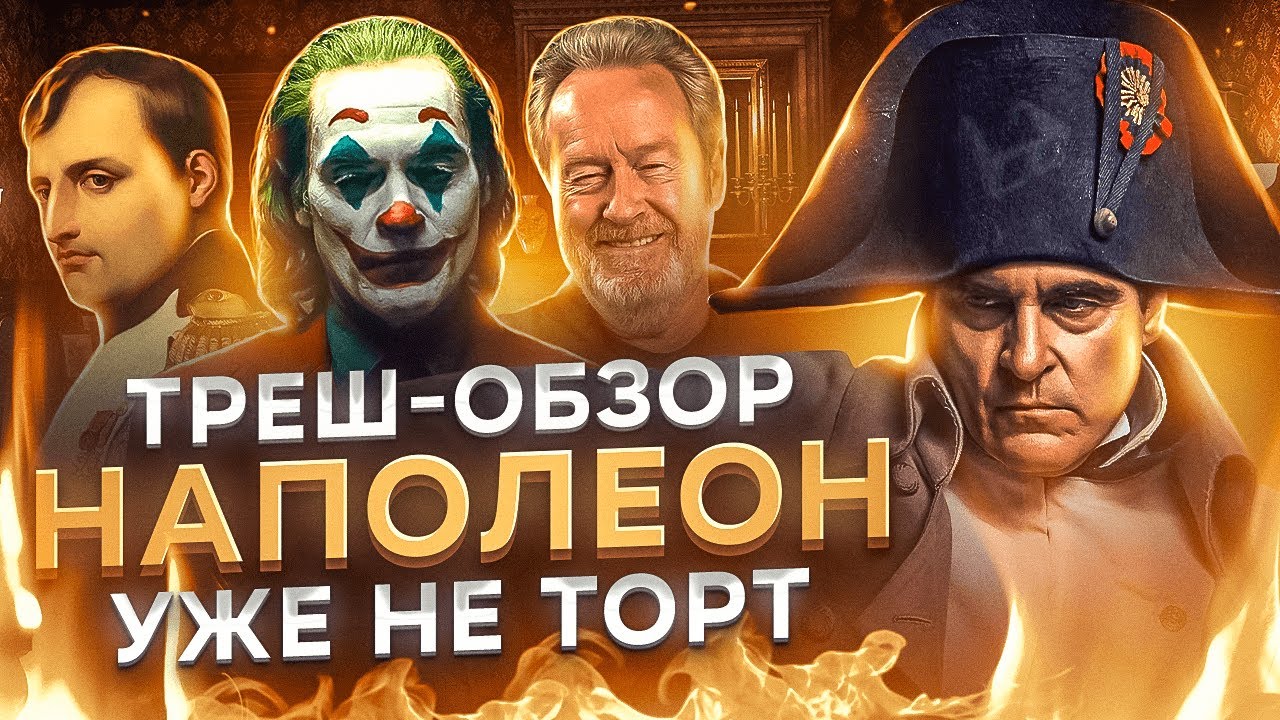Самый ПРОВАЛЬНЫЙ фильм Ридли Скотта! ТРЕШ-ОБЗОР фильма НАПОЛЕОН 2023