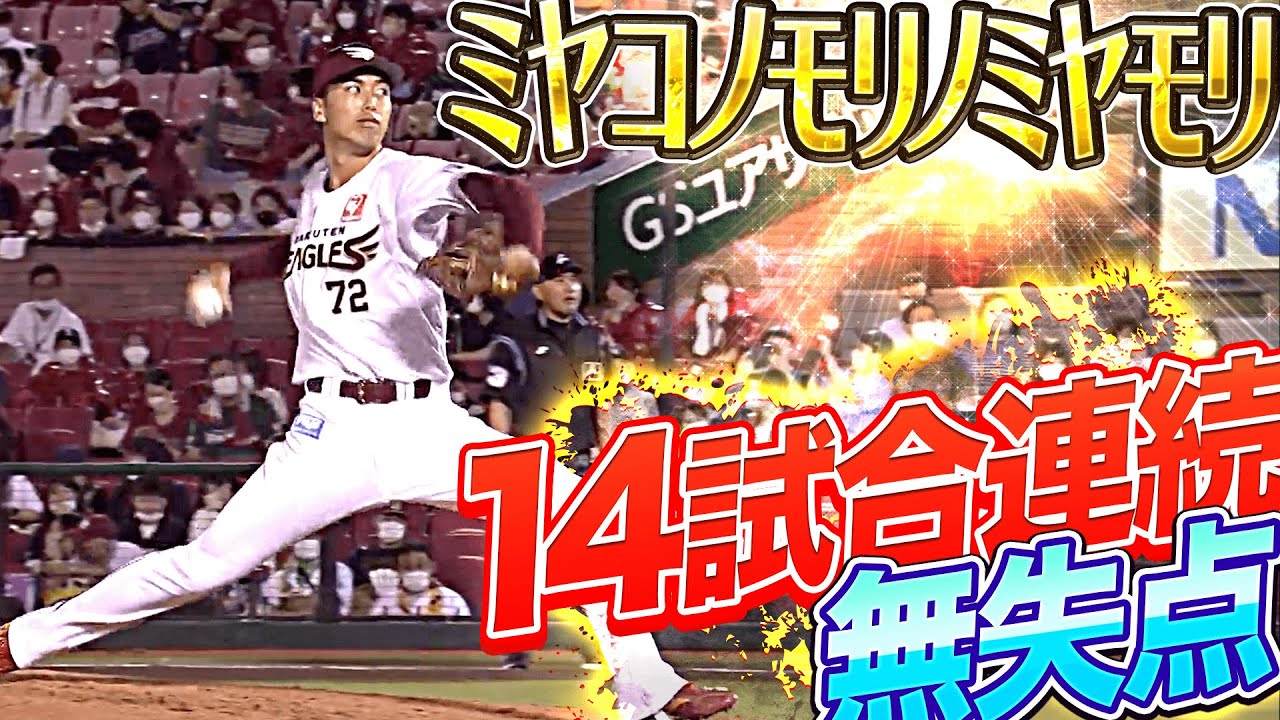 【ﾐﾔｺﾉﾓﾘﾉﾐﾔﾓﾘ】宮森智志「14試合連続無失点」