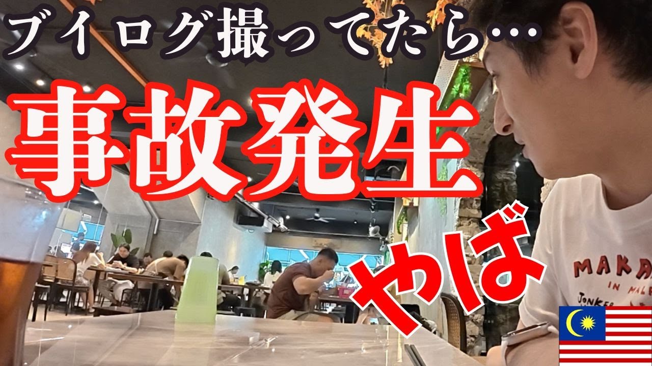 【閲覧注意】マレーシアブイログ撮影中にやばいことが起きました