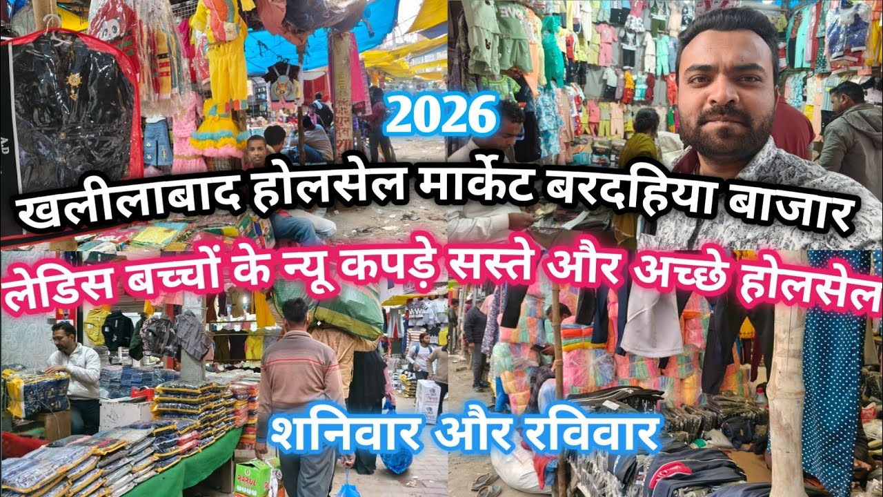 Khalilabad wholesale market|खलीलाबाद बरदहिया बाजार||लेडिस बच्चों के न्यू कपड़े सस्ते और अच्छे होलसेल
